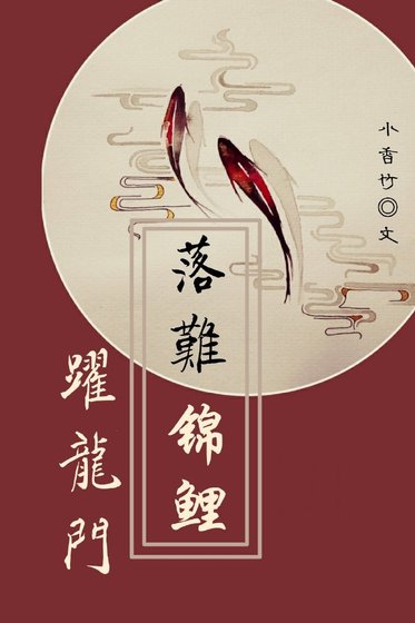 落難錦鯉躍龍門