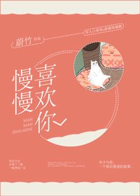 慢慢喜歡你