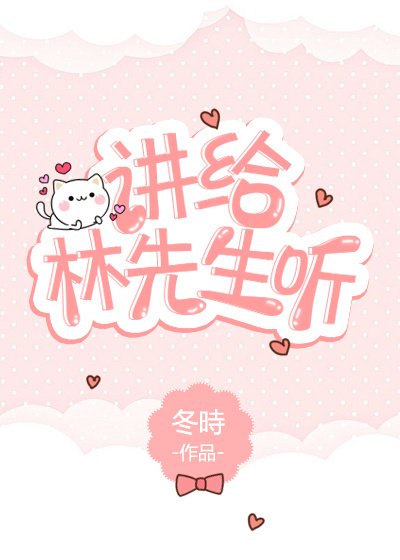讲给林先生听[娱乐圈]