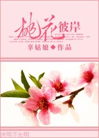 桃花彼岸