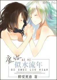 隘你似猫流年