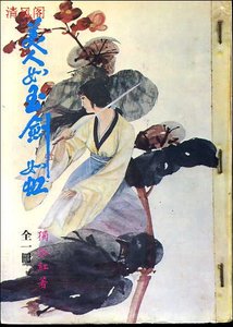 《美人如玉劍如虹》