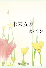 《未來女友》