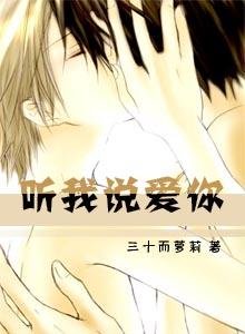 听我说爱你