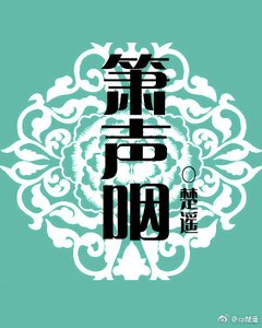 箫声咽