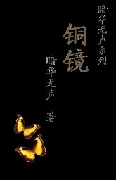 铜镜