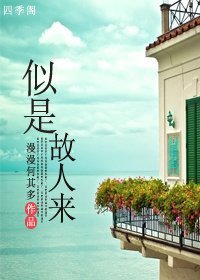 《似是故人來》