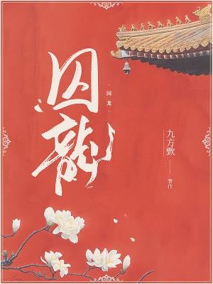 囚龍