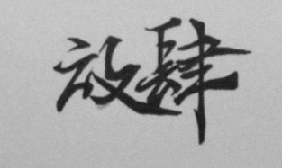 放肆