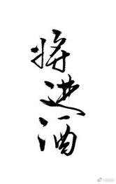 将仅酒