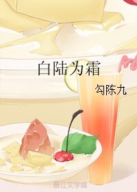 佰陸為霜