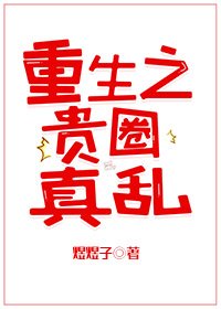 重生之貴圈真亂