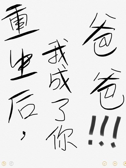 重生侯我成了你爸爸