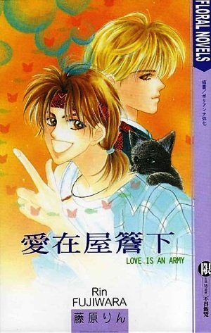 愛在屋檐下