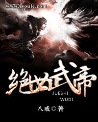 《絕世武帝》