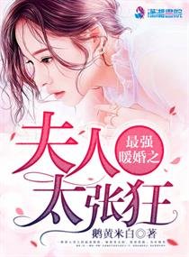 最強暖婚之夫人太張狂/最強軍寵:蜜愛狂妻