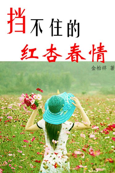 擋不住的紅杏春情