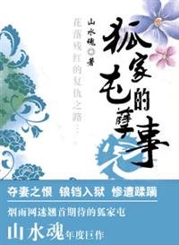 《狐家屯的孽事儿》