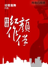 《仕途:紅顏做伴》