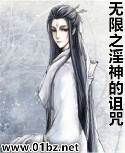 無限之饮神的詛咒