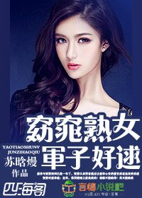 窈窕熟女，軍子好逑