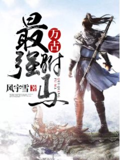 万古最强驸马
