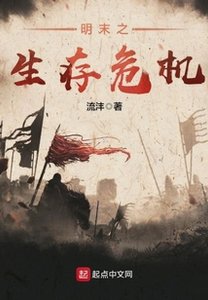 《明末之生存危机》
