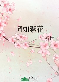 词如繁花