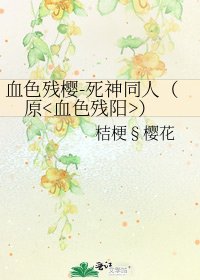 《血色残樱-死神同人(原)》