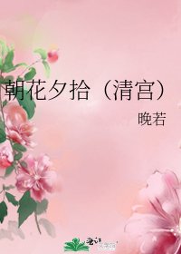 《朝花夕拾(清宫)》