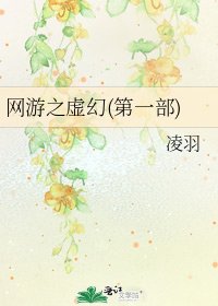 网游之虚幻(第一部)
