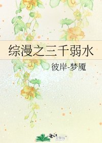 綜漫之三千弱水