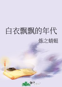 《白衣飘飘的年代》