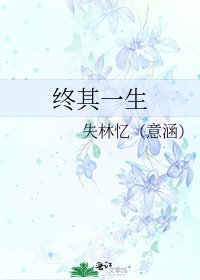 終其一生