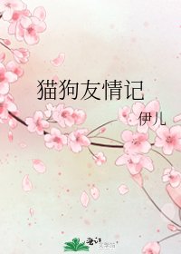 貓够友情記