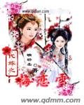 《代嫁之梅戀雪》