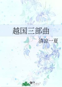 《越国三部曲》