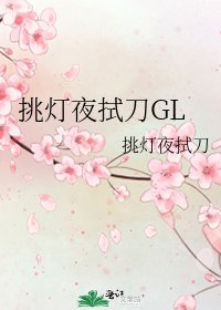 挑灯夜拭刀GL