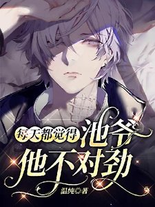 《每天都覺得池爺他不對勁》
