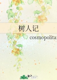 树人记