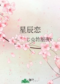 星辰恋