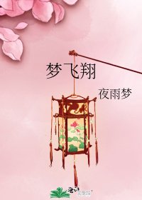 夢飛翔