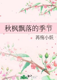 秋楓飄落的季節
