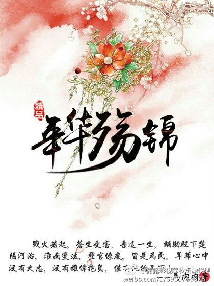 《年华殇锦》