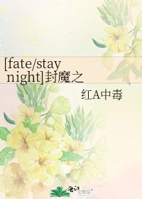 [fate/stay night]封魔之刻