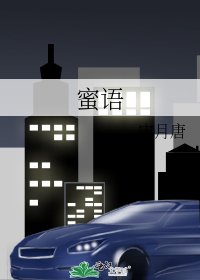 《蜜語》