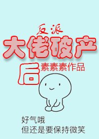 反派大佬破產後