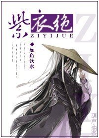 紫衣绝