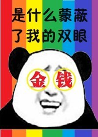 《我被金錢糊了眼》