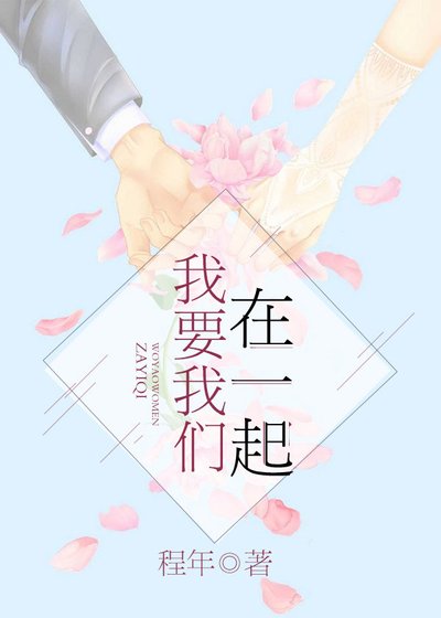 我要我们在一起